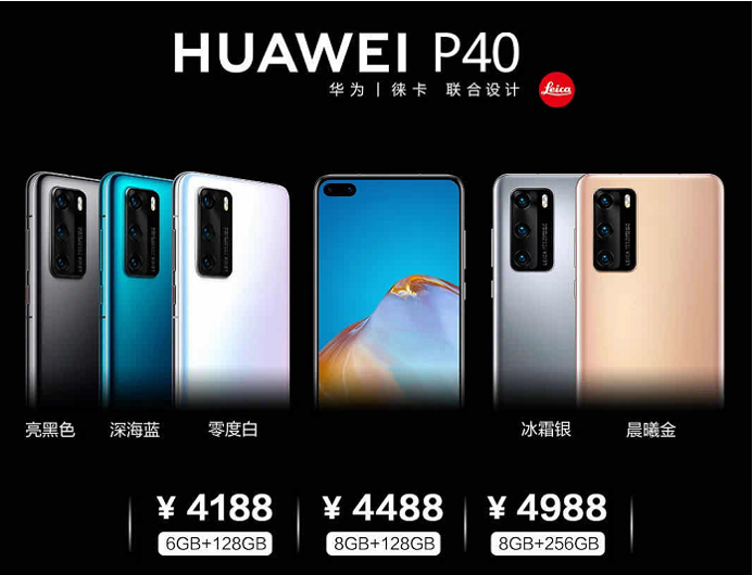 市场价4188元起，HUAWEI P40系列产品中国宣布发售