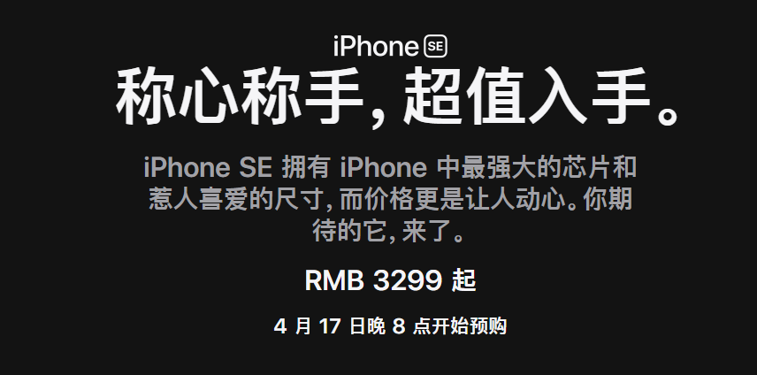苹果发布最新款iPhone SE，市场价3299元起，明天可购买