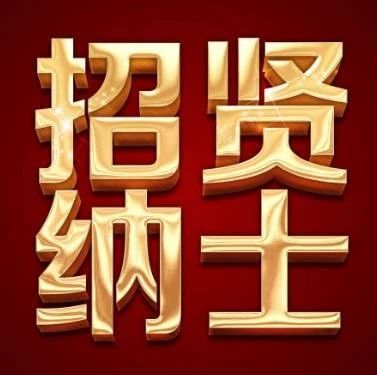 招聘 | 招商局科技创新发展研究院招聘副院长