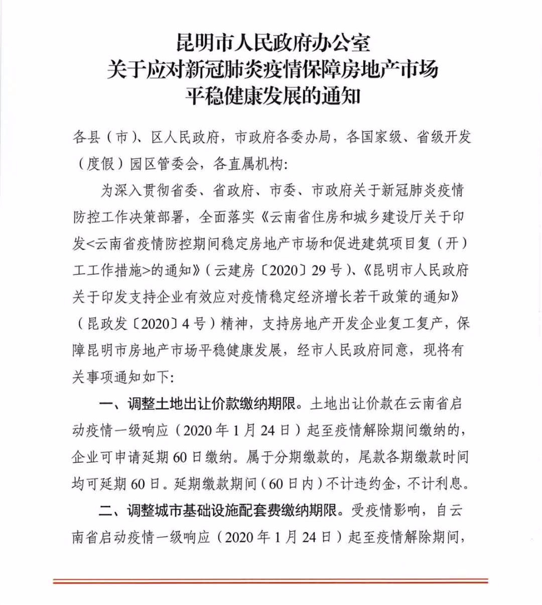 开竣工时间可延期6个月……昆明市出台11条措施保房市发展