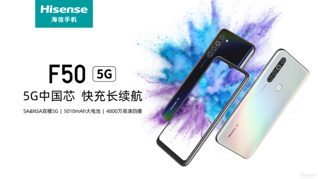 海信手机F50 5G新手机出场，5G秘密武器袭来