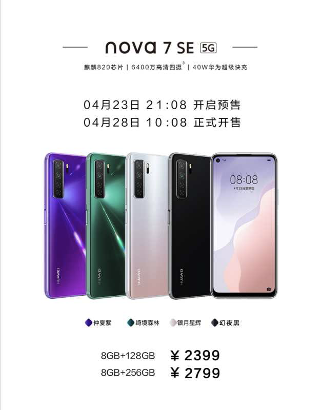 华为发布nova7系列产品新手机 市场价2399元起