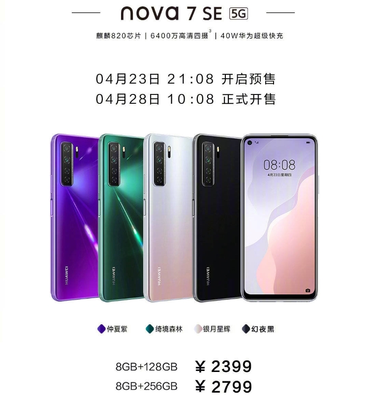 青龙 820/985 扶持，华为公司 Nova 7 系列产品新品发布