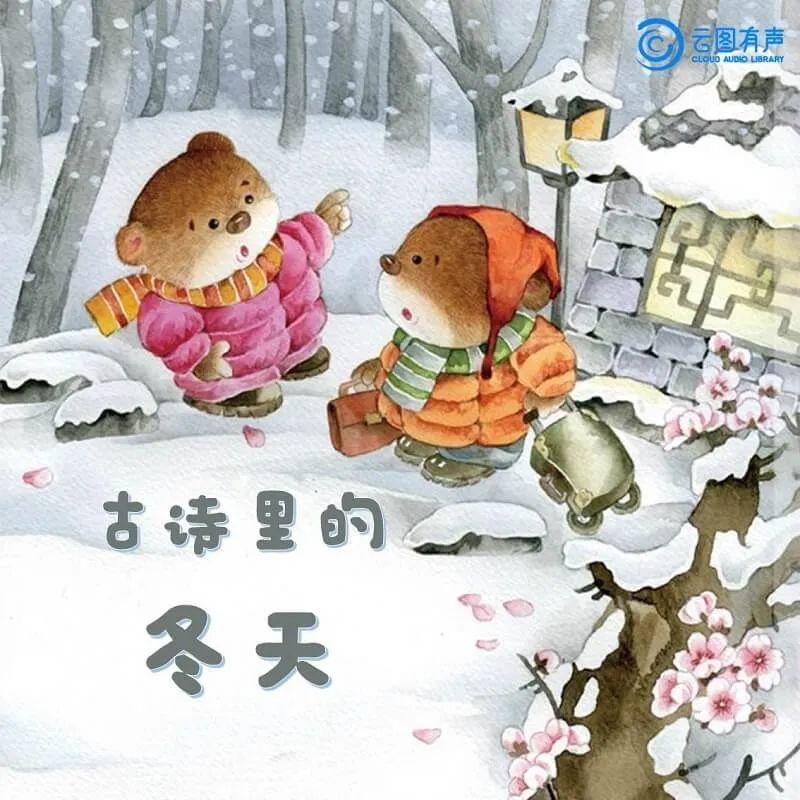 儿童启蒙必备：古诗里的四季-第4张图片-非凡网