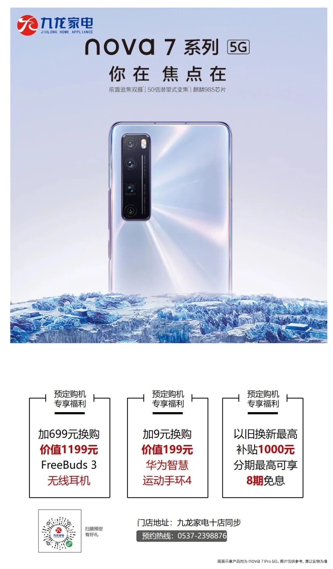 “神仙颜值”华为公司nova7系列产品开售，九龙家用电器最大补助11000元