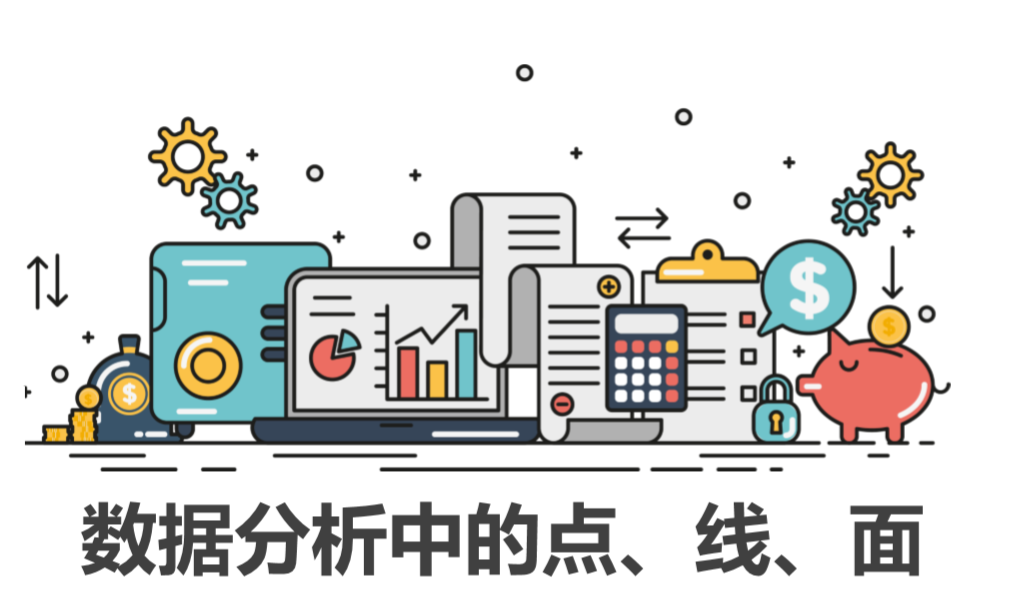 数据如何驱动运营？——数据分析中的点、线、面