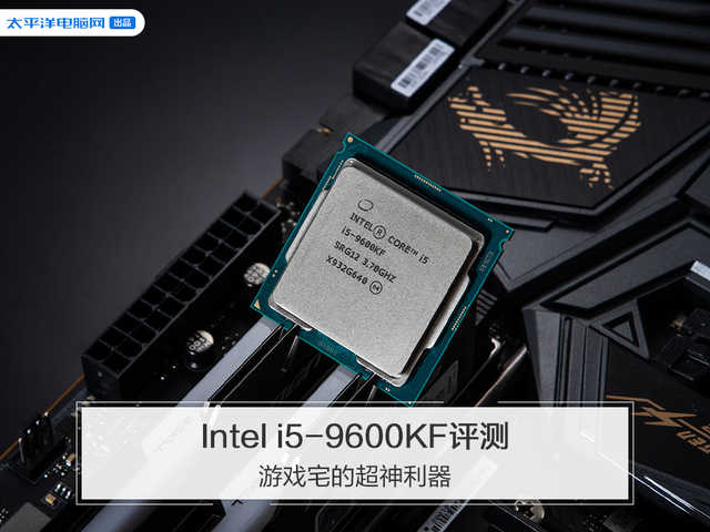 Intel i5-9600KF评测：游戏宅的超神利器