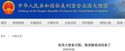 中国驻美大使崔天凯在美媒发文：指责游戏该结束了