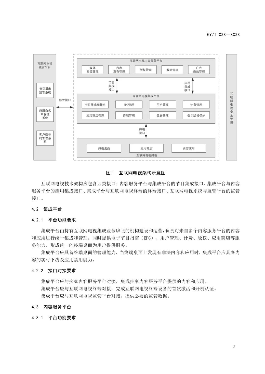 重磅！广电总局发布《互联网电视总体技术要求》等5项标准报批稿