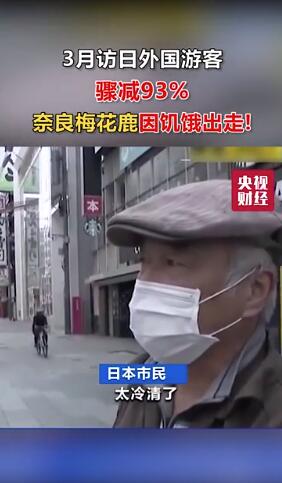 3月访日外国游客骤减93%！奈良梅花鹿因饥饿出走