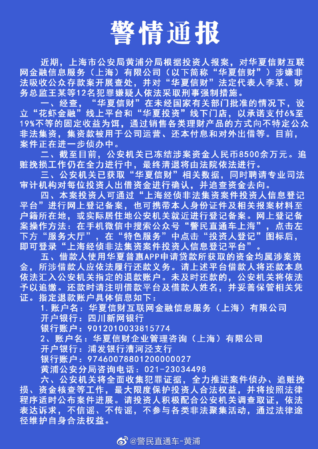 快看丨华夏信财涉嫌非法吸收公众存款被查，待