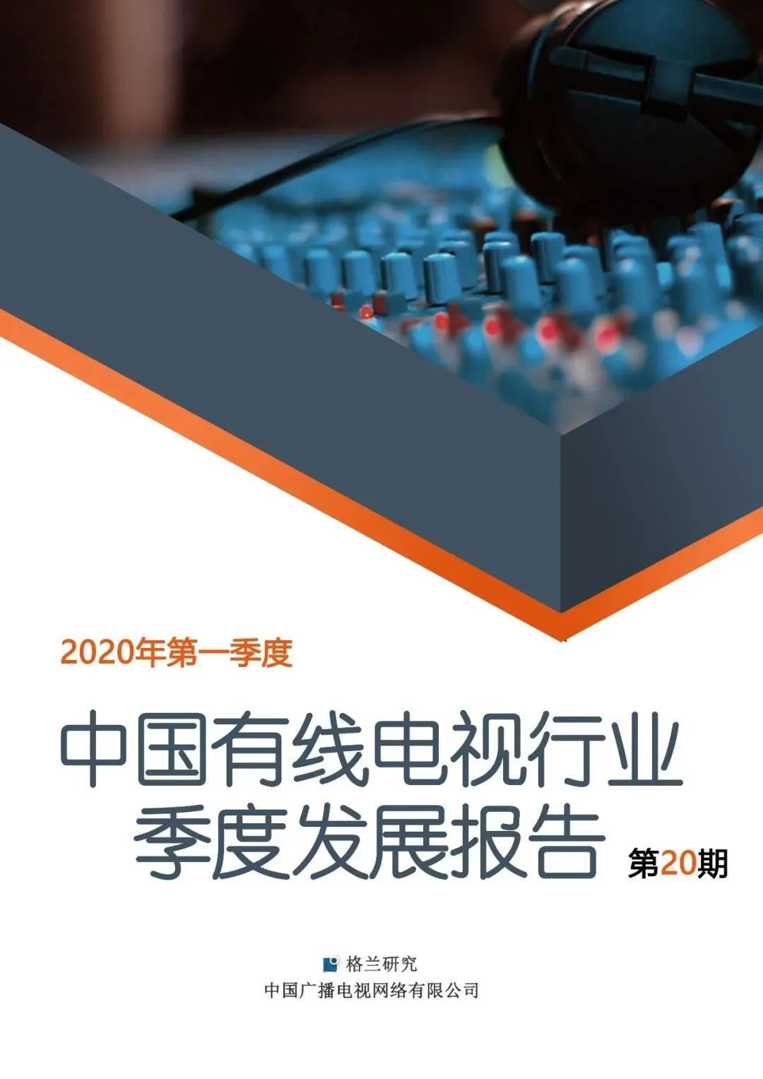 有线电视行业发展报告：2020年Q1有线电视用户减少310万户