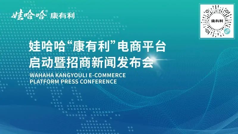 娃哈哈康有利电商平台发布会在杭举行，贴息贷