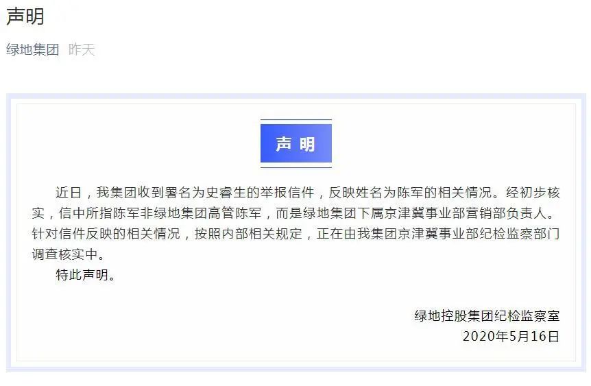 又见大瓜！绿地集团下属营销部高管被举报；出