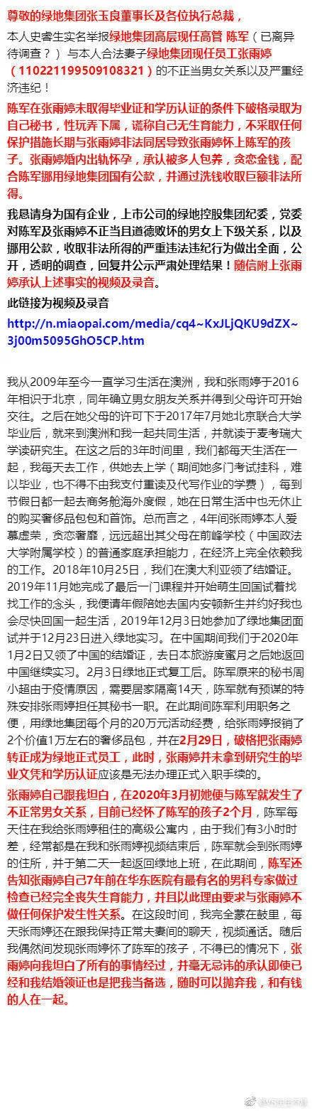 又见大瓜！绿地集团下属营销部高管被举报；出