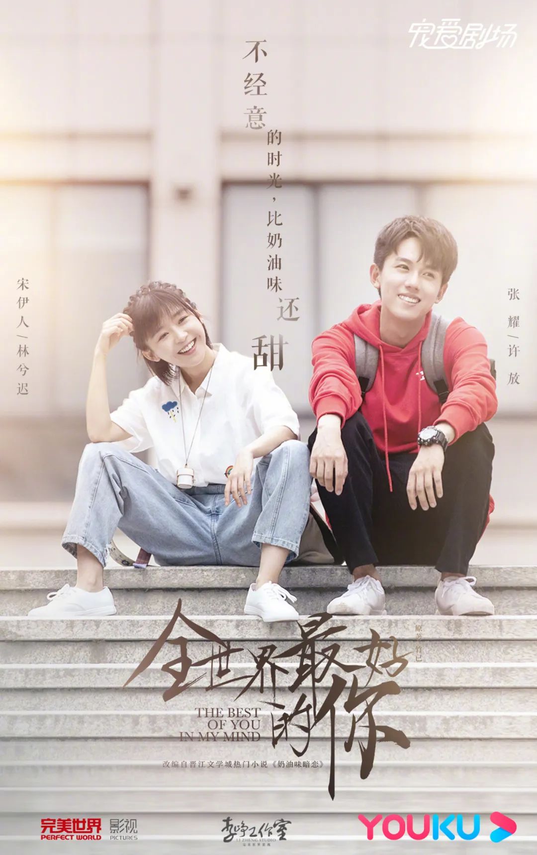 “全世界最好的”宋伊人：为什么青春剧都偏爱