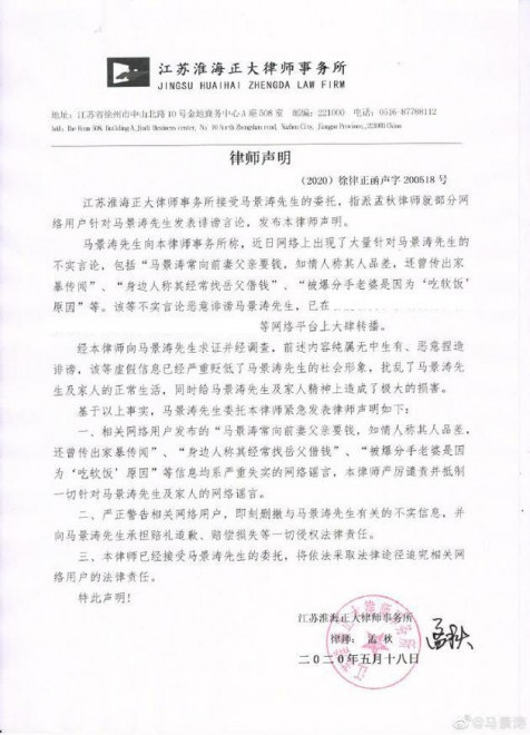 马景涛方就谣言发律师函 警告造谣者将依法维权