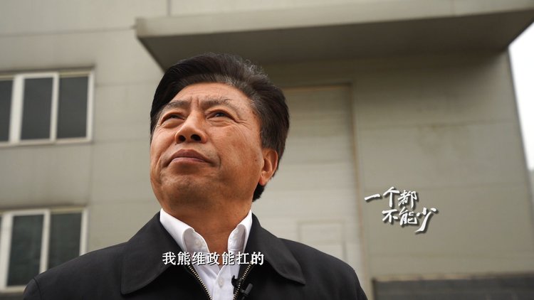 系列微视频“一个都不能少”①｜熊维政 由树生