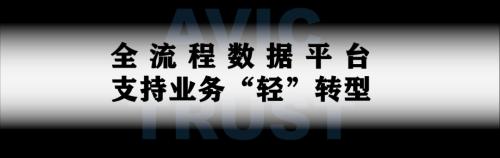 打造全流程数据平台 中航信托不动产信托转型装