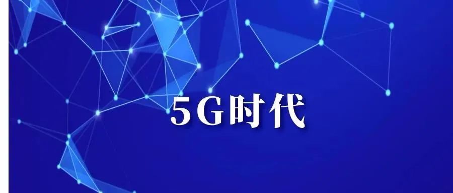 每日视听｜|上海电视节延期，中国移动、中国广电开展5G共建共享合作