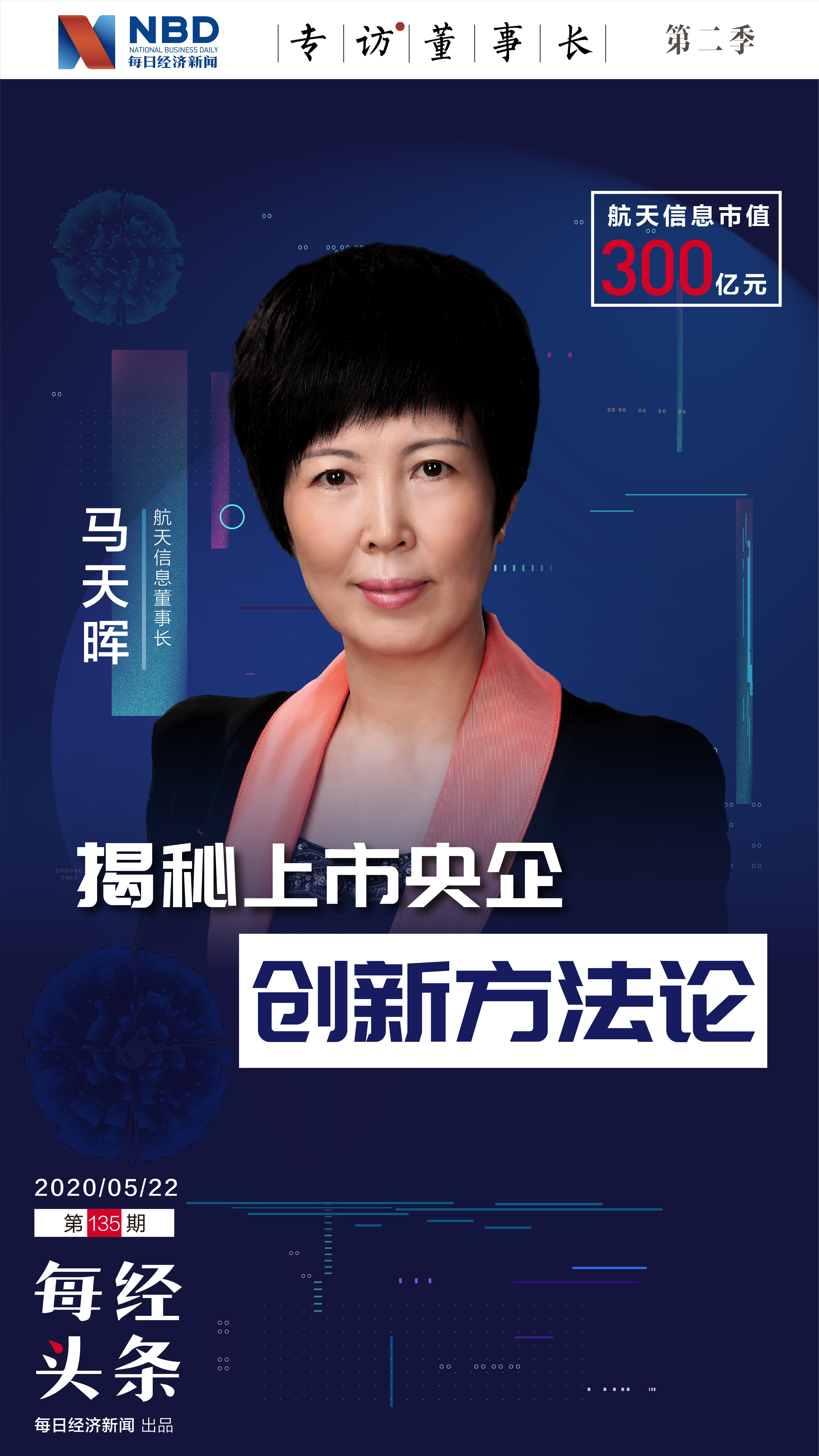 揭秘“科创国家队”的创新方法论 航天信息董事长马天晖：我们不墨守成规