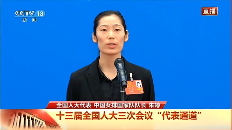 全国人大代表朱婷回应战疫护士球迷：很感动，很自豪