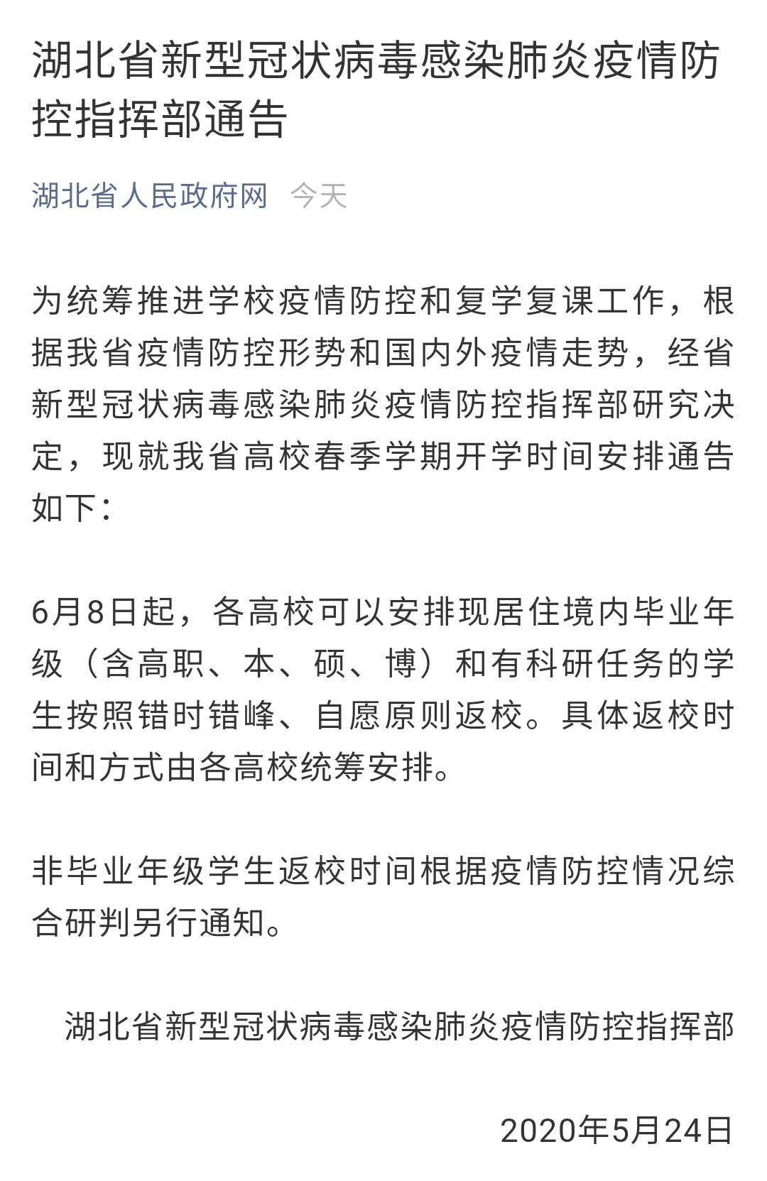 通告！湖北各高校毕业年级6月8日起按照错时错峰