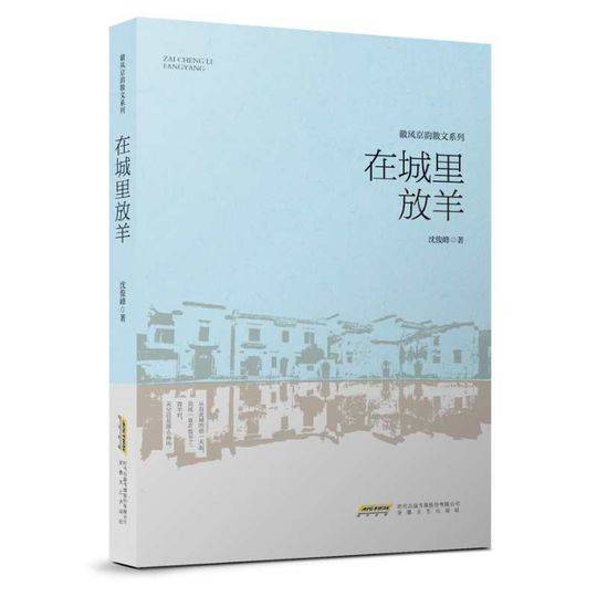 品读｜沈俊峰散文的根与魂——评散文集《在城里放羊》