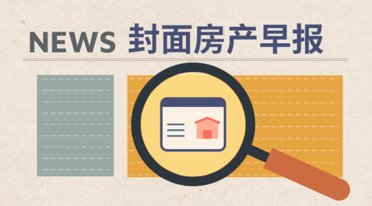 房产早报丨民法典草案提请审议：住宅建设用地