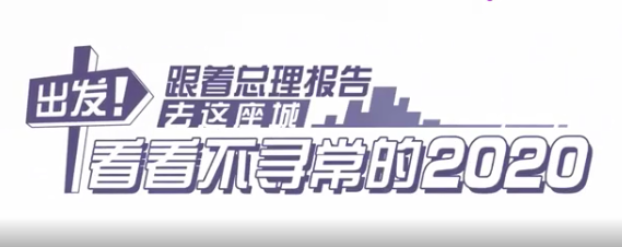 独家观察｜|当“两会”报道上云端，这届媒体使出了哪些新招数？