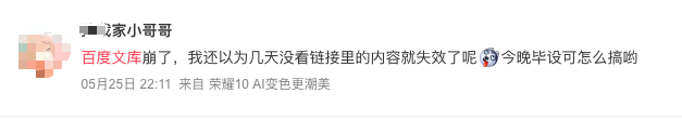 百度文库崩溃半小时：赶论文的网友也集体崩了