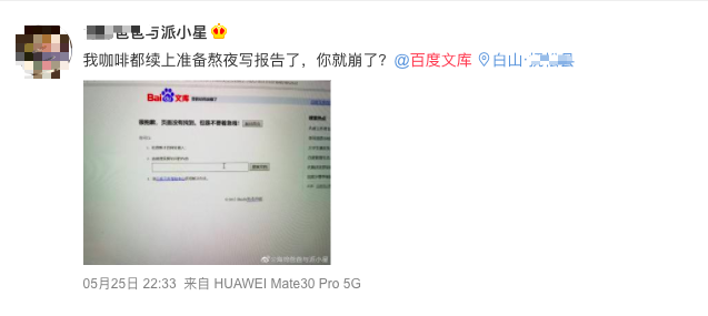 百度文库崩溃半小时：赶论文的网友也集体崩了