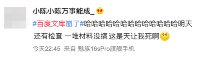百度文库崩溃半小时：赶论文的网友也集体崩了