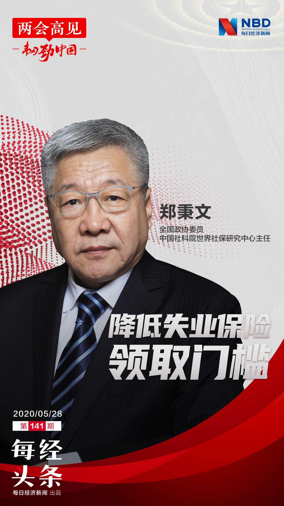 每经专访中国社科院世界社保研究中心主任郑秉