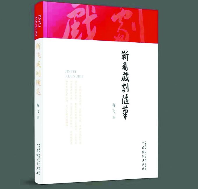 读《靳飞戏剧随笔》从不同视角重识梅兰芳和齐