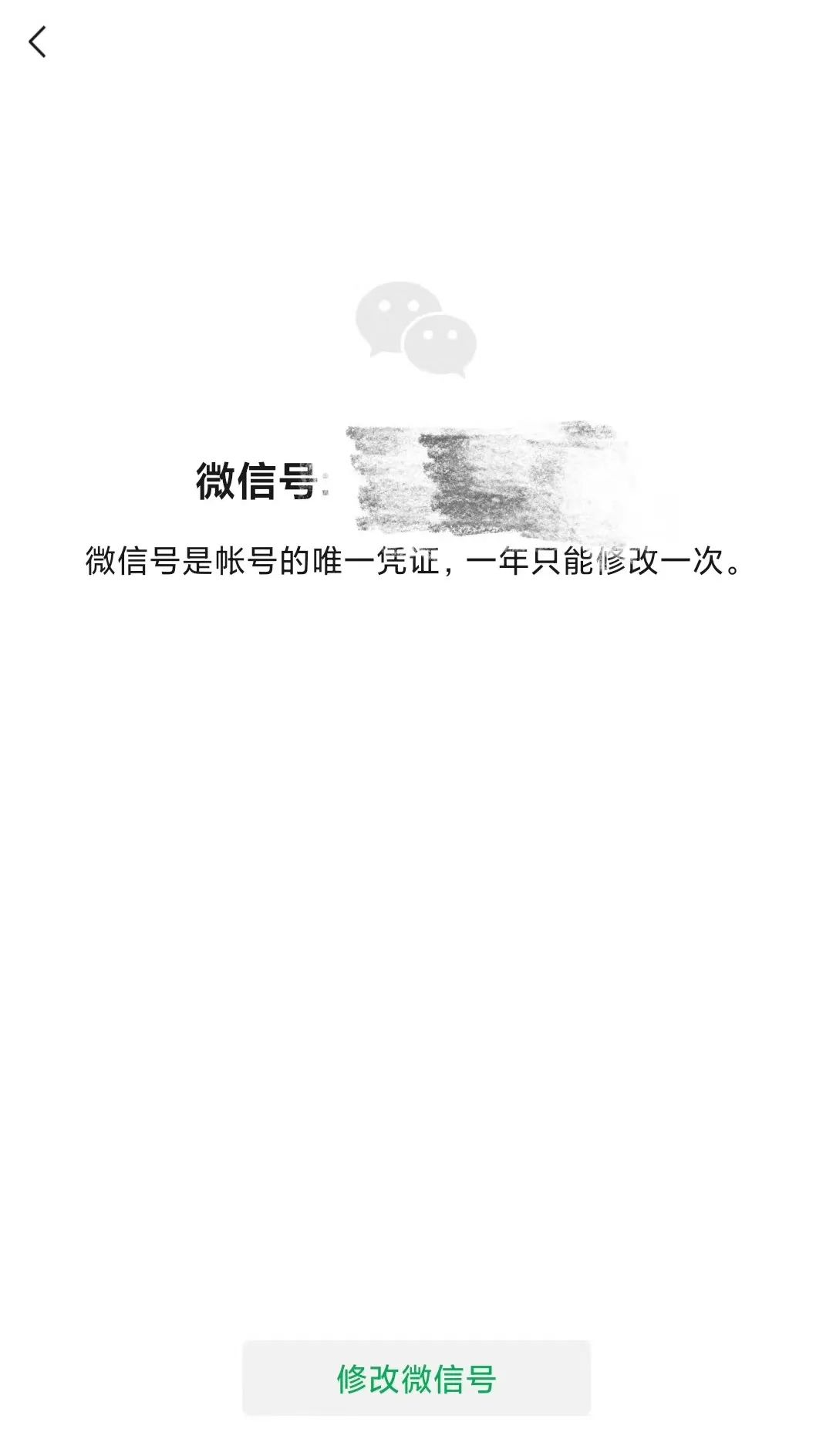 微信号终于能改了
