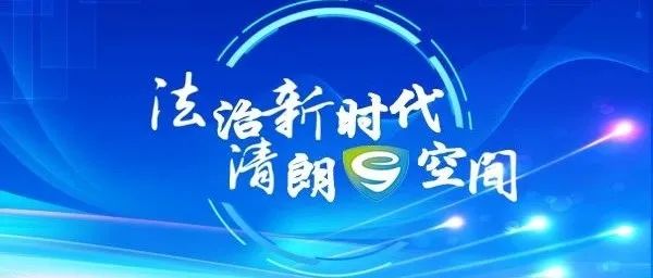 每日视听｜|江苏约谈40家违规网站平台，多部剧集扎堆开机