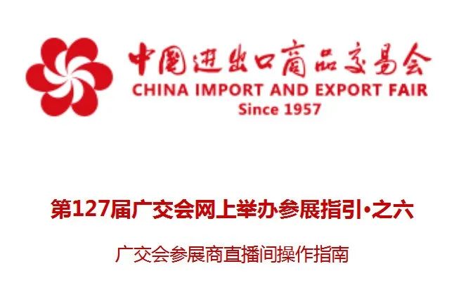 第127届广交会网上举办参展指引•之六