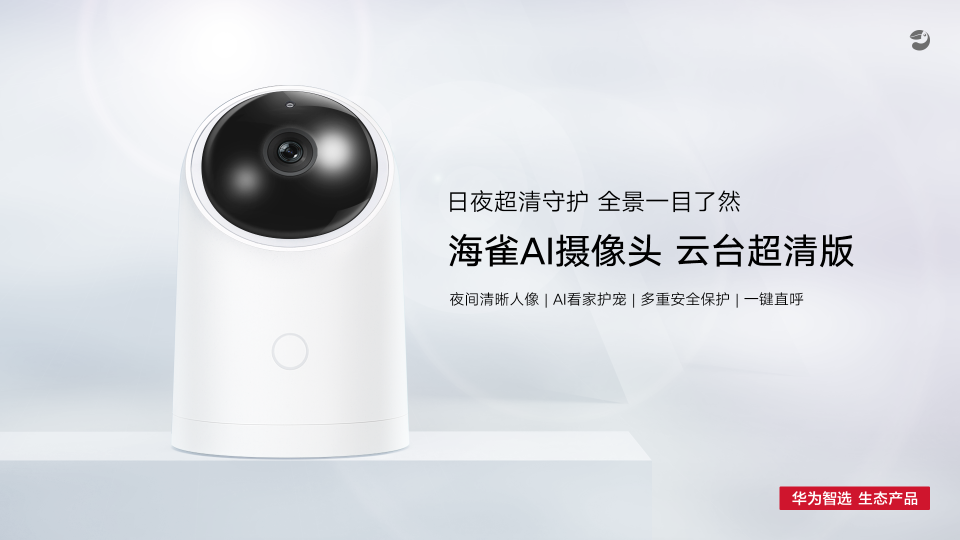 华为智选海雀AI监控摄像头新产品开售！高清顺畅 人型探测