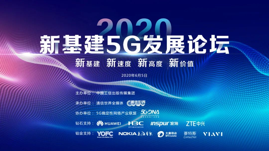 新基建5G学术研讨会丨诺基亚贝尔：推动700MHz全产业链发展趋势，加快5G规模性商业