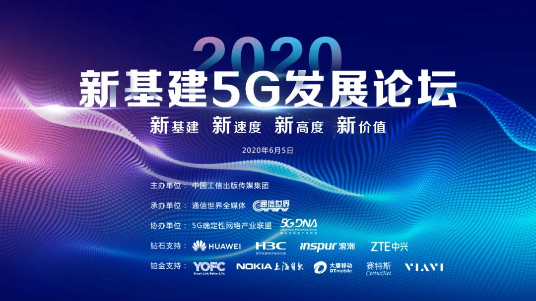 新基建5G学术研讨会丨诺基亚贝尔：推动700MHz全产业链发展趋势，加快5G规模性商业