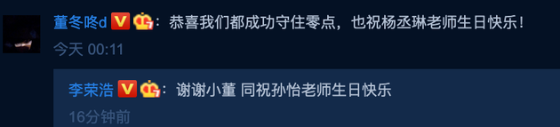 求生欲！董子健评论李荣浩：恭喜我们成功守住零点