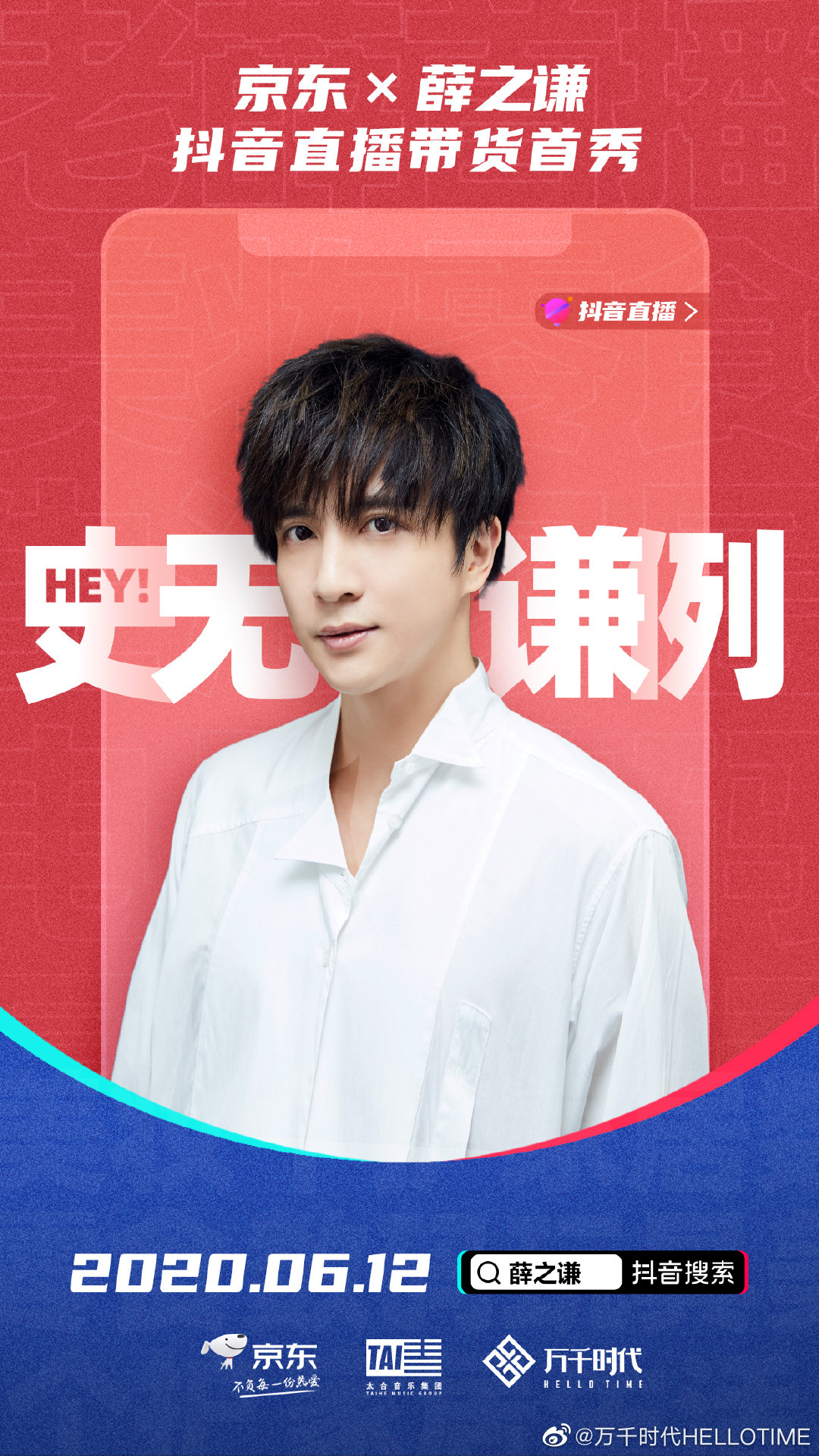 200605 薛之谦“史无谦例”直播将于6月12日开启