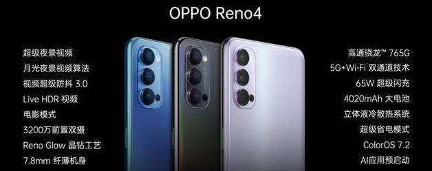 最前线丨OPPO公布Reno4系列产品，主推照相 65W快速充电，2999元开售