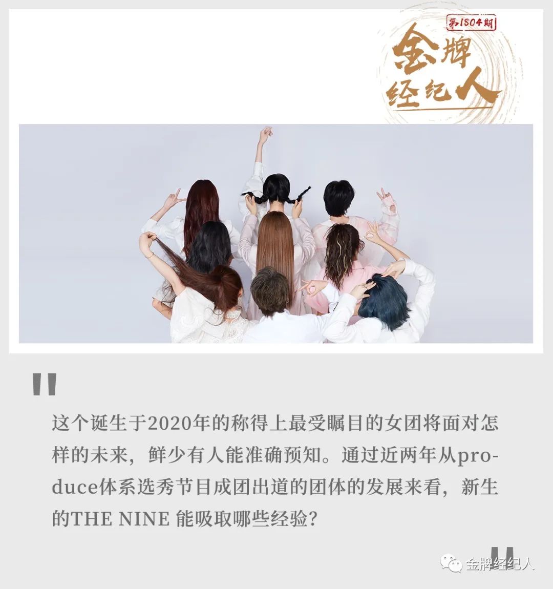 THE NINE如何进阶顶流女团？这里有一些建议