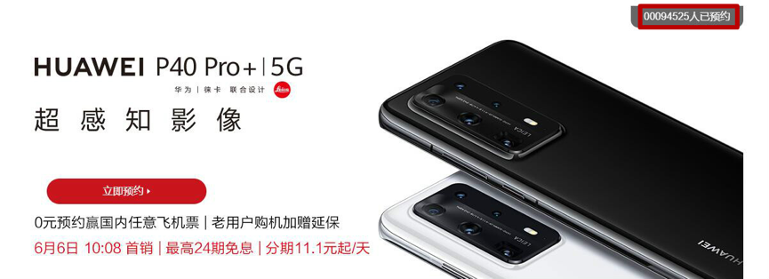 近十万人限时抢购华为公司高档5G手机上！P40 Pro 开售