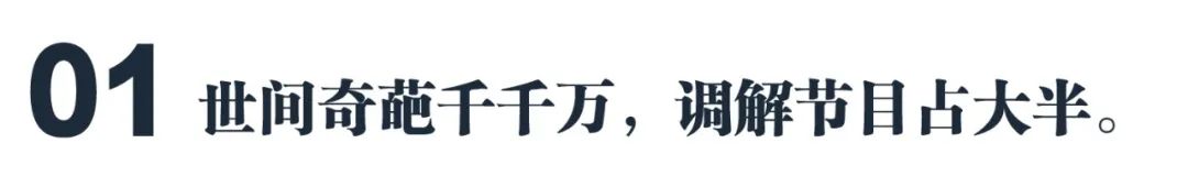 中国最狗血的节目，其实不是《1818黄金眼》