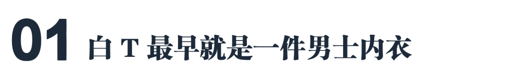 100块和1000块的白T恤，区别在哪？