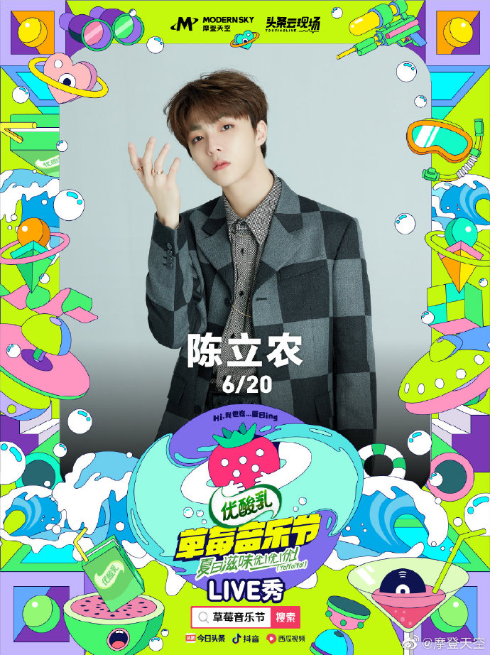 200615 陈立农官宣加盟“草莓音乐节”20日晚为你