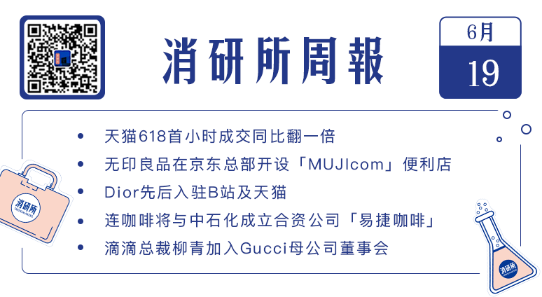 字节跳动成立“电商”一级业务部门；滴滴柳青加入开云集团董事会；Dior入驻B站天猫｜消研所周报